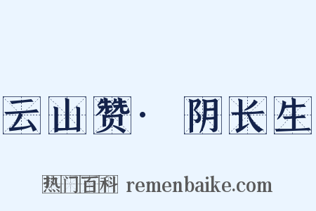 云山赞·阴长生是什么意思的图片